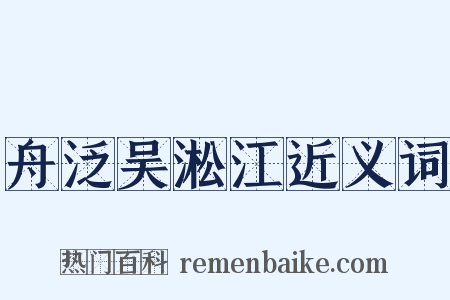 舟泛吴淞江近义词是什么意思的图片